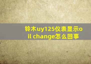 铃木uy125仪表显示oil change怎么回事